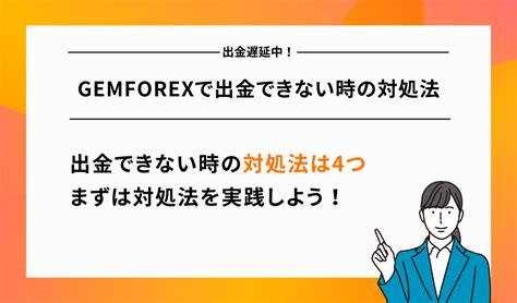 gemforex 高額 出金|GEMFOREXの出金方法完全ガイド【サービス停止/出 .